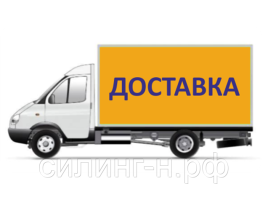 Бесплатная доставка товара по Новосибирску при покупке на сумму от 25000 рублей.