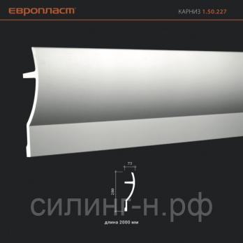 Полиуретановый карниз Европласт 1.50.227